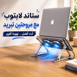 [HH00036126] ستاند لابتوب وتابلت قابل للطي وتعديل الارتفاع مع 2 مروحة تبريد بإضاءة RGB
