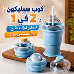 [HH00036128] كوب سيليكون 2 في 1 لصنع كرات الثلج والمشروبات المثلجة مع شاليموه