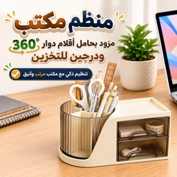 [HH00036130] منظم مكتب مزود بحامل أقلام دوار 360 درجة ودرجين صغيرين لتنظيم أدوات المكتب