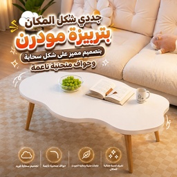 [HH00036138] ترابيزة مودرن بتصميم سحابة للصالون وغرف المعيشة