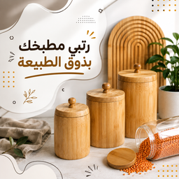 [HH00036146] برطمان بقوليات وتوابل خشب بامبو بغطاء محكم