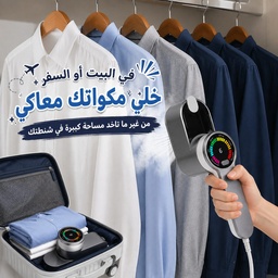 [HH00036151] مكواة بخار بشاشة LED محمولة بـ 6 أوضاع للكي 1200 وات