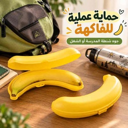 [HH00036163] حافظة موز Titiz تركي للانش بوكس وشنط المدرسة والشغل بطول 25 سم