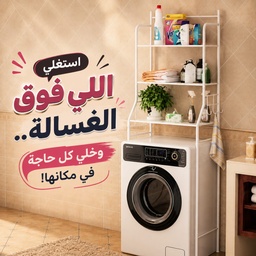 [HH00036165] ستاند منظم فوق الغسالة 3 رفوف بهوكات جانبية لتعليق الفوط وتنظيم أدوات الحمام