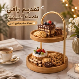 [HH00036172] شيالة حلويات وتقديم خشب بامبو دائرية 2 دور