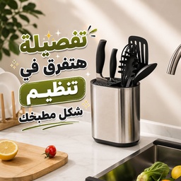 [HH00036187] صفاية معالق وحامل سكاكين 2 في 1 استانلس ستيل للمطبخ