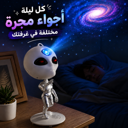 [HH00036199] بروجكتور نجوم ومجرة بتصميم كائن فضائي مع بلوتوث وريموت كنترول