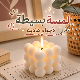 [HH00036267] شمعة بابلز معطرة بروائح مختلفة للديكور مقاس 6 سم
