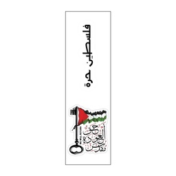[HH00007590] حق العودة مقدس Vinyl Sticker Pack Reusable &amp; Waterproof