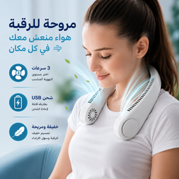 [HH00012056] مروحة رقبة محمولة للتبريد مع 3 سرعات مختلفة قابلة لاعادة الشحن