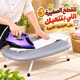 [HH00013373] ترابيزة مكواة ميني بأرجل قابلة للطي