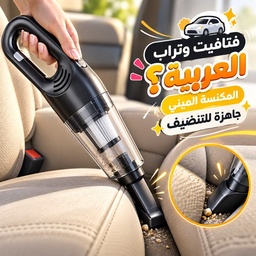 [HH00013584] مكنسة كهربائية لاسلكية محمولة للسيارة  قابلة للشحن بيو اس بي